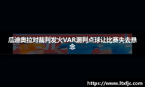 瓜迪奥拉对裁判发火VAR漏判点球让比赛失去悬念