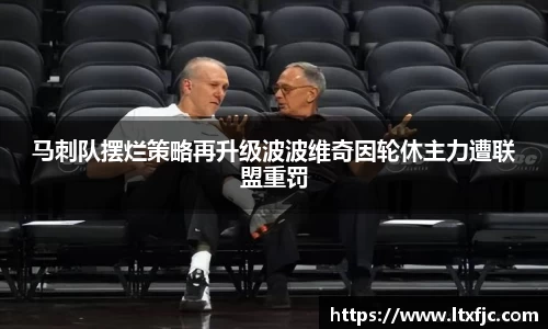 马刺队摆烂策略再升级波波维奇因轮休主力遭联盟重罚
