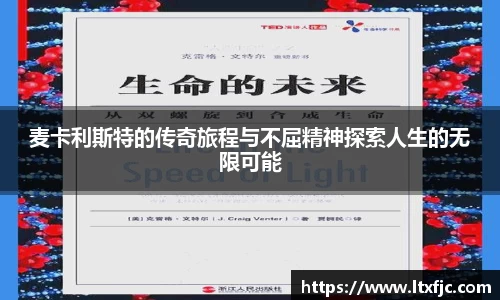 麦卡利斯特的传奇旅程与不屈精神探索人生的无限可能