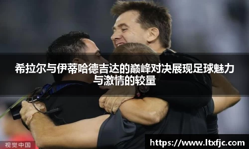 希拉尔与伊蒂哈德吉达的巅峰对决展现足球魅力与激情的较量