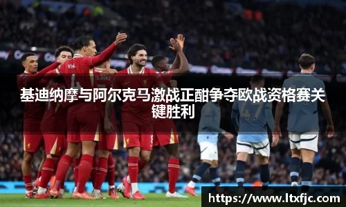 基迪纳摩与阿尔克马激战正酣争夺欧战资格赛关键胜利